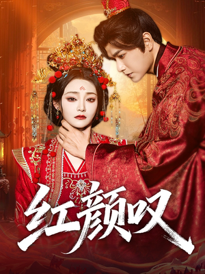 红颜叹（60集）深深爱上这部剧