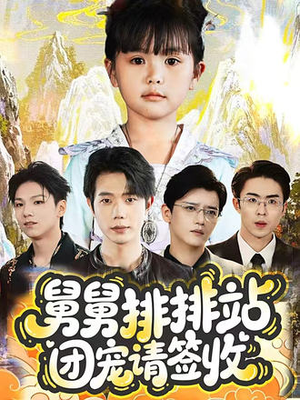 舅舅排排站团宠请签收（70集）短剧介绍