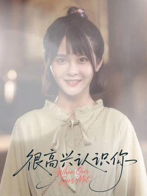 很高兴认识你（16集）看短剧放松一下