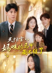 天才萌宝：妈咪的马甲藏不住了（60集）爱上了这部剧了