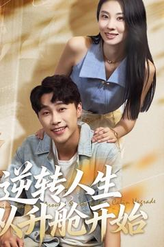 逆转人生从升舱开始（62集）贝贝短剧分享