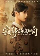 寂静的回响（62集）女主角是谁