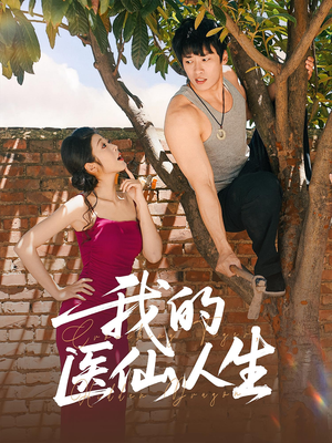 我的医仙人生（88集）一起追生活短剧