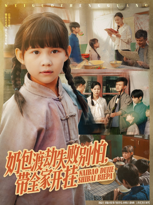 奶包渡劫失败别怕带全家开挂（85集）百亿短剧抢先看