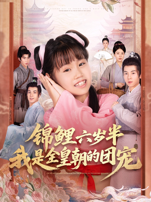锦鲤六岁半我是全皇朝的团宠（82集）短剧热门合集