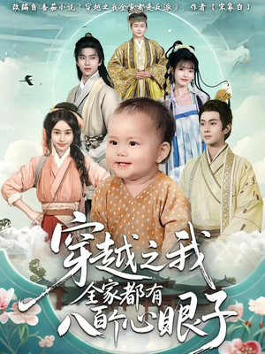 穿越之我全家都有八百个心眼子（60集）口碑爆棚免费看