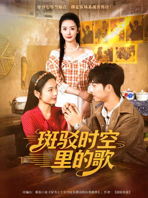 斑驳时空里的歌（75集）短视频追剧推荐