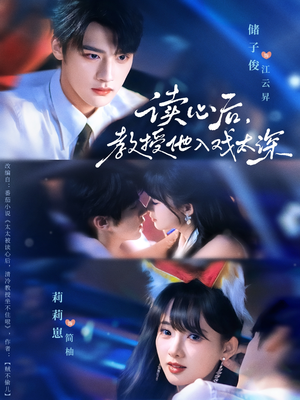 太太被读心后清冷教授坐不住啦（70集）爆火短剧追不停