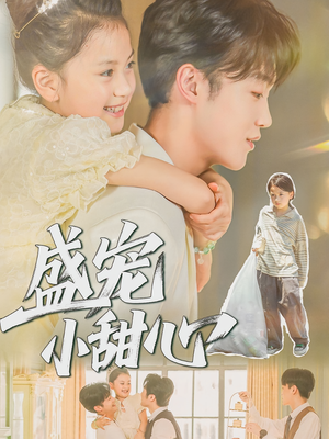 盛宠小甜心（36集）怎么看全集