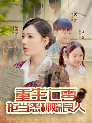 重生七零：拒当怨种嫁良人（85集）精彩短剧来袭