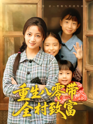 重生八零带全村致富（83集）分享好看短剧