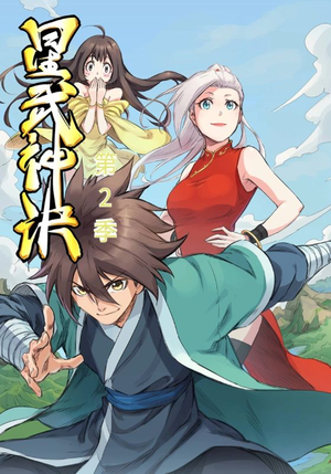 星武神诀第2季（68集）免费看全集