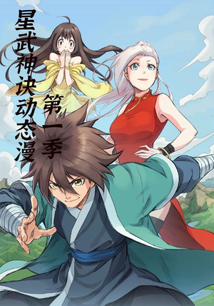 星武神诀第1季（58集）原创精彩短剧