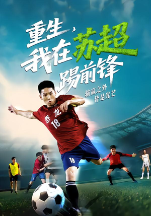 重生，我在苏超踢前锋（70集）短剧看全集