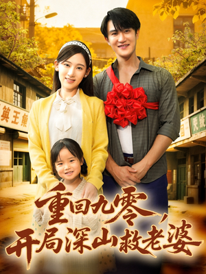 重回九零，开局深山救老婆（80集）真的太精彩了