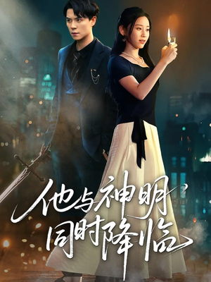 他与神明同时降临（60集）在哪个平台能看