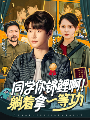 同学你锦鲤啊！躺着拿一等功（76集）这部短剧我爱了