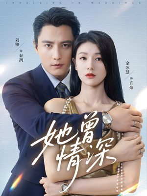 她曾情深（92集）正能量短剧分享