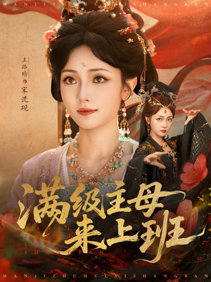 满级主母来上班（80集）剧好看短剧推荐