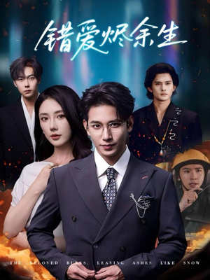 错爱烬余生（60集）网上可以看吗