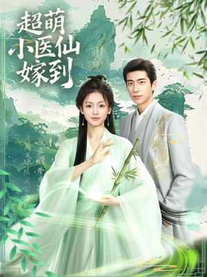 超萌小医仙嫁到（63集）大结局一气呵成