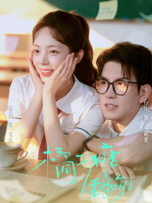 橘子糖甜吻（85集）短剧视频分享