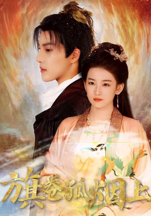 旗卷孤烟上（80集）短剧在线更新