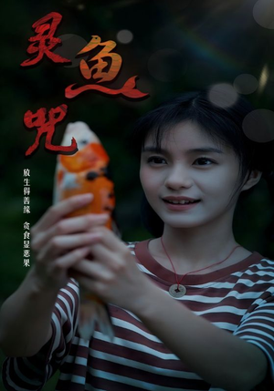 灵鱼咒（30集）热门短剧大全