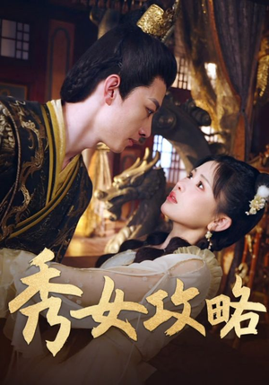 秀女攻略（70集）深深爱上这部剧