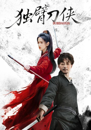 独臂刀侠（60集）最火爆的短剧