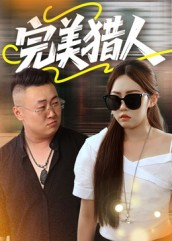 完美猎人（30集）抢先看热门短剧