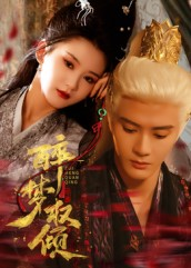 醉梦权倾（66集）红果免费短剧