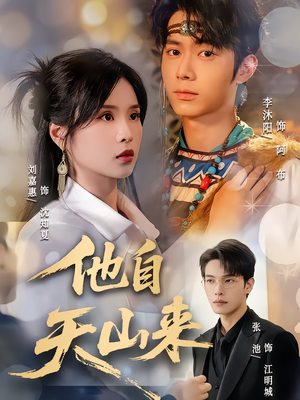 他自天山来（60集）短剧太好看了吧