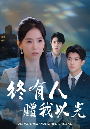 终有人赠我以光（60集）短剧热播中