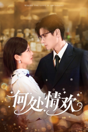 何处情欢（61集）评价怎么样