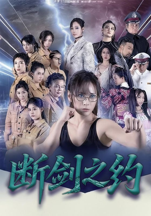 断剑之约（105集）追短剧太上头了