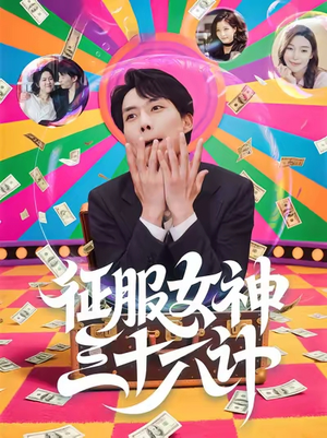 征服女神三十六计（58集）超级好看的短剧