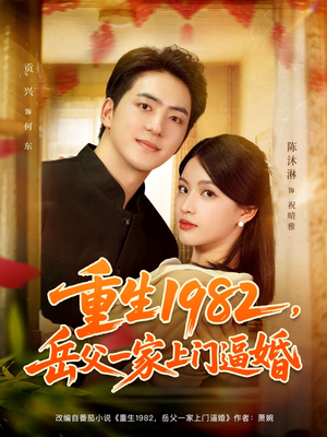 重生1982岳父一家上门逼婚（85集）短剧演员排行榜