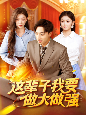 这辈子我要做大做强（93集）看过的人都说好