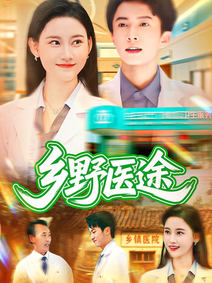 乡野医途（92集）好看短剧推荐