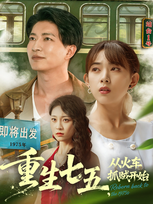 重生七五从火车抓贼开始（80集）海量资源免费看