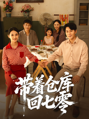 带着仓库回七零（77集）热播短剧追不停