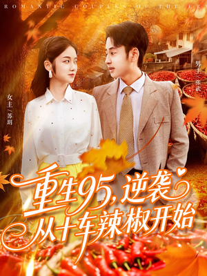 重生95逆袭从十车辣椒开始（92集）精彩好看的短剧