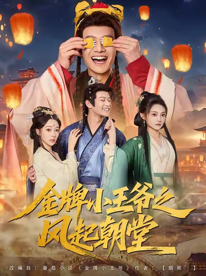 金牌小王爷之风起朝堂（100集）演员表