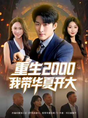 重生2000我带华夏开大（80集）这短剧太好看了
