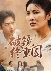 破镜终重圆（42集）短剧也太好看了