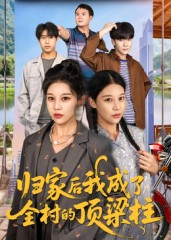 归家后我成了全村的顶梁柱（55集）热门短剧又来了