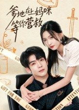 爹地在上妈咪等你营救（60集）最火爆短剧