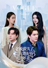 老板做久了，只想好好送外卖（60集）短剧太好看