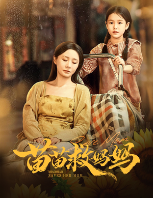 苗苗救妈妈（55集）看到了大结局
